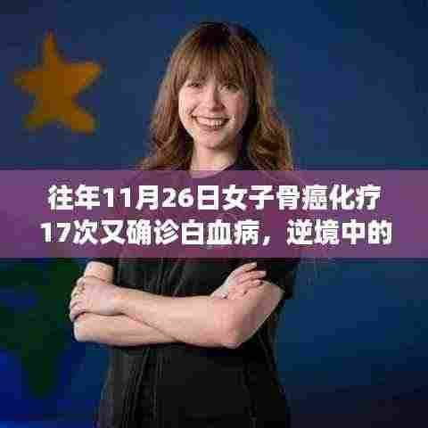逆境中的生命挑战，女子骨癌化疗后确诊白血病的心路历程