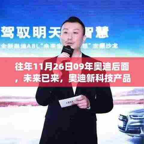 往年11月26日09年奥迪后面，未来已来，奥迪新科技产品揭秘，体验未来驾驶的无限可能