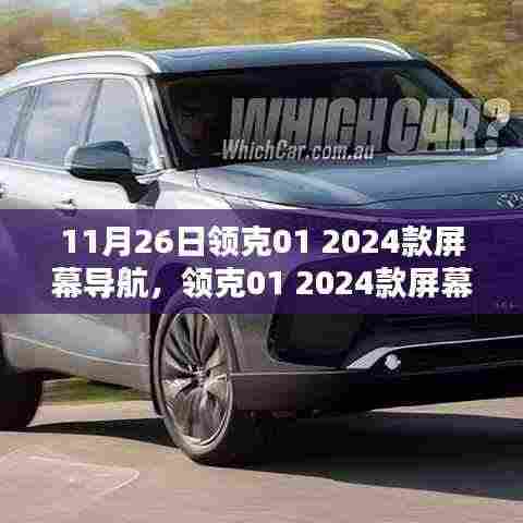 领克01 2024款屏幕导航升级体验与深度解析,新功能概览及用户体验评价