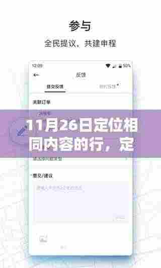 11月26日定位相同内容的行产品深度评测,定位精准,操作便捷