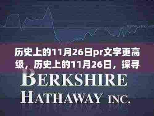 历史上的11月26日,探寻值得铭记的珍贵瞬间与高级PR文字记录