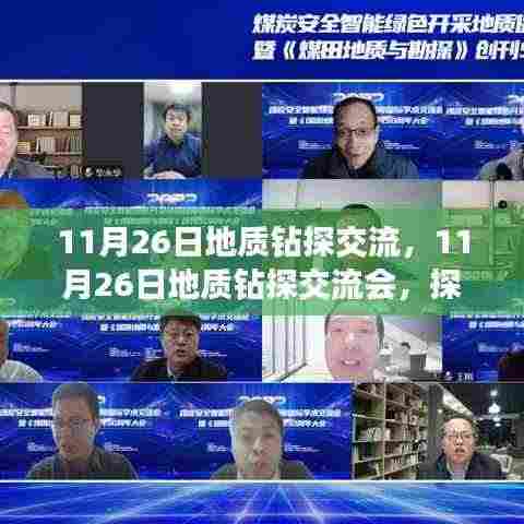 探寻地球深处奥秘，地质钻探交流会盛大举行