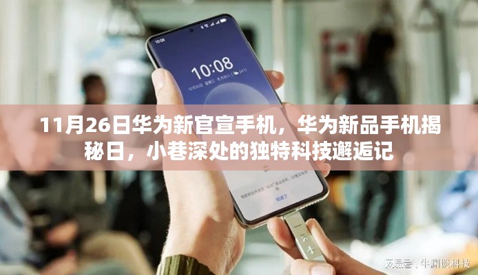 华为新品揭秘日,科技邂逅小巷深处的惊喜