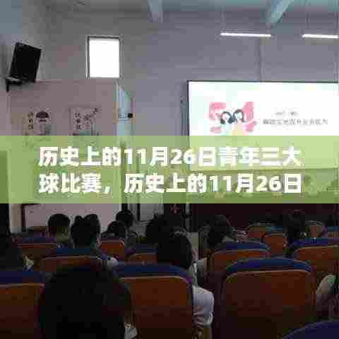 历史上的11月26日青年三大球比赛回顾与深度解析