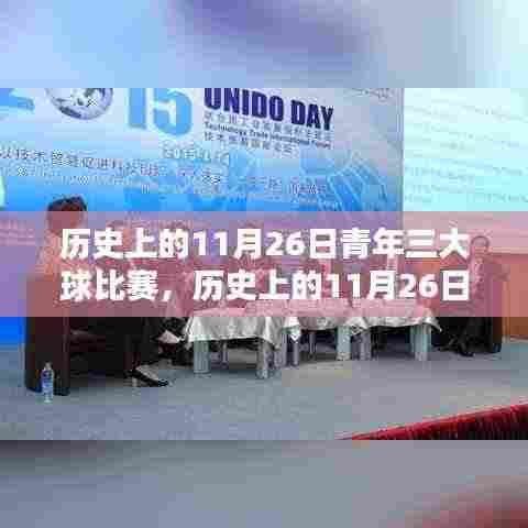 历史上的11月26日青年三大球比赛回顾与深度解析