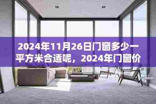 2024年门窗价格走势及选购指南,每平米合理价位探讨