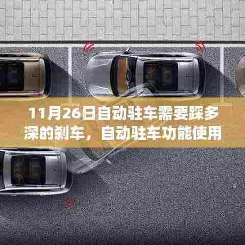 11月26日自动驻车刹车深度指南,正确操作自动驻车功能,确保安全驻车