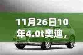 奥迪十年纪念,记4.0T引擎的辉煌与影响,庆祝盛典在11月26日盛大开启