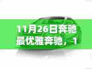 探索奔驰盛典,最优雅奔驰的魅力与特性一览