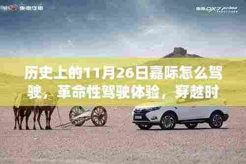 探索未来驾驶纪元,历史上的驾驶革命与穿越时空的11月26日嘉际体验