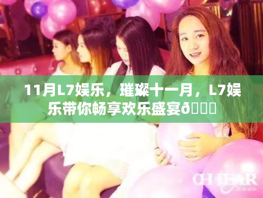 璀璨十一月,L7娱乐盛宴畅享欢乐时光