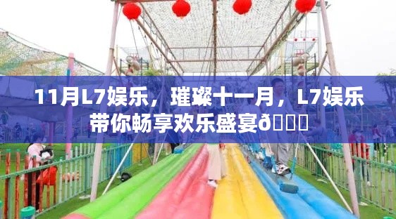 璀璨十一月,L7娱乐盛宴畅享欢乐时光
