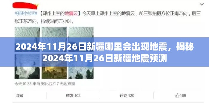 揭秘,2024年11月26日新疆地震预测及地点分析