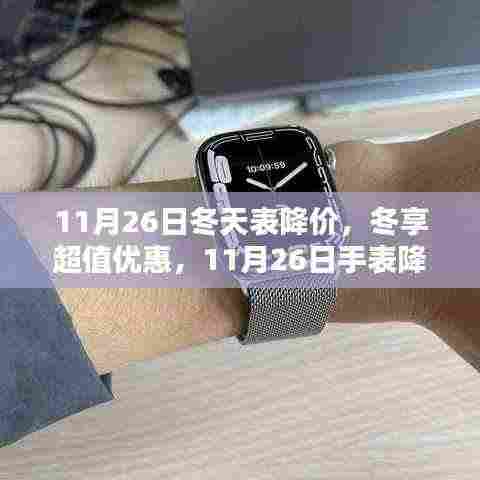 11月26日手表降价盛典,冬享超值优惠,全面评测与介绍