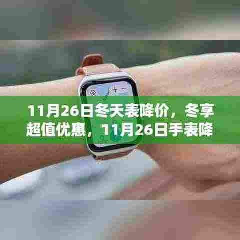11月26日手表降价盛典,冬享超值优惠,全面评测与介绍