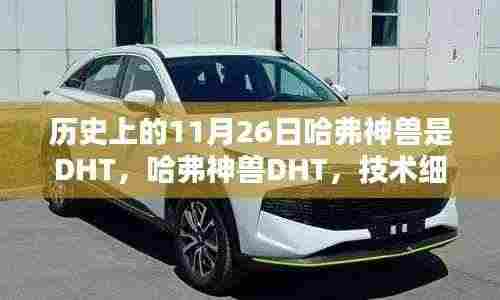 哈弗神兽DHT技术细节深度解析与体验评测,探寻历史中的11月26日神秘车型风采