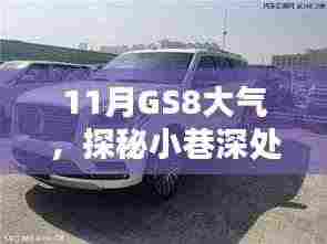 探秘小巷深处的独特风味,GS8大气的魅力展现