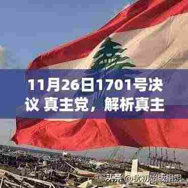 深度解析,真主党与11月26日决议的三大要点