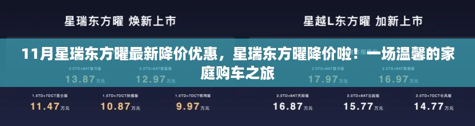 星瑞东方曜11月最新降价优惠,家庭购车温馨之旅开启
