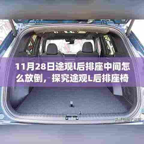 探究途观L后排座椅中间放倒方法,操作指南与观点分析