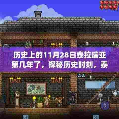 探秘历史时刻,泰拉瑞亚第几年的美食与纪念之旅——隐藏小巷美食与纪念日的探寻