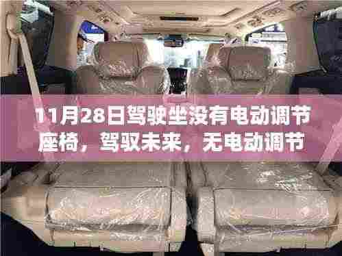 无电动调节座椅的革新之旅,驾驭未来,探索驾驶新体验