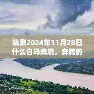 奔腾白马与温馨时光,友情与未来的故事,预测2024年11月28日