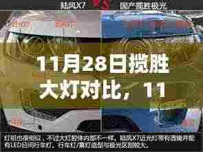 11月28日揽胜大灯对比评测，选择明智，照亮你的前行之路