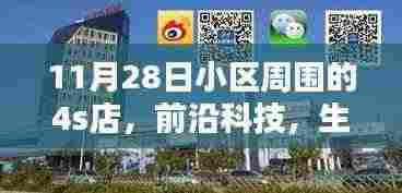 11月28日小区周边4S店高科技产品展，体验未来生活新纪元