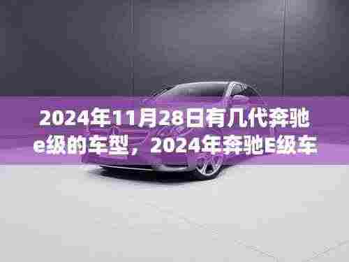 2024年奔驰E级车型概览,历代车型的演变与未来展望