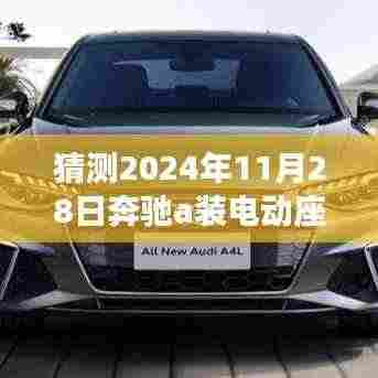 奔驰A系列电动座椅革新展望,2024年电动座椅体验猜想与未来触手可及的未来之旅