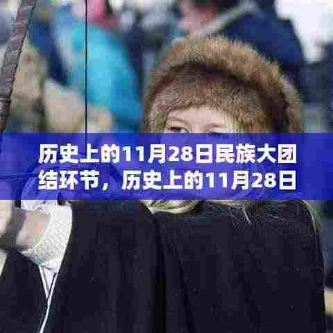 历史上的11月28日,民族大团结的光辉篇章