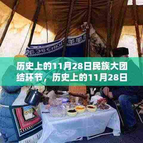 历史上的11月28日,民族大团结的光辉篇章