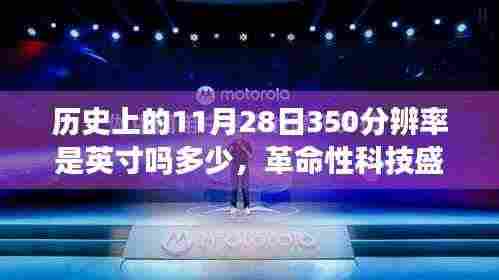 历史上的11月28日,智能显示技术的革命性突破与探索,分辨率与英寸解析