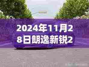 朗逸新锐2024款夜间灯技术解析与体验报告