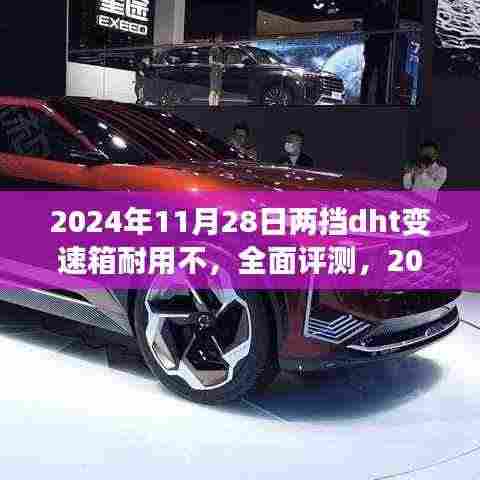 全面评测,2024年11月28日两挡DHT变速箱耐用性能解析