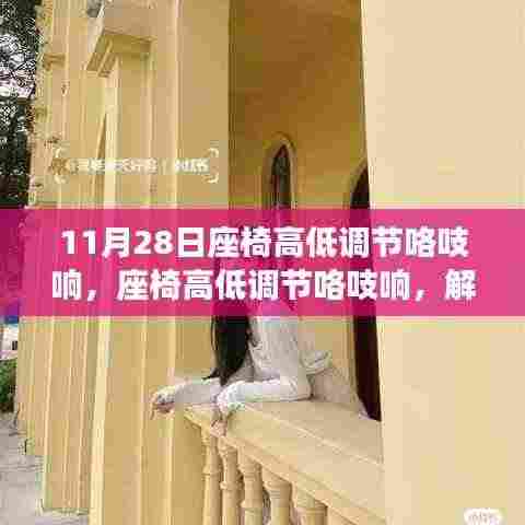 座椅高低调节咯吱响的解决技巧,小红书实用指南分享