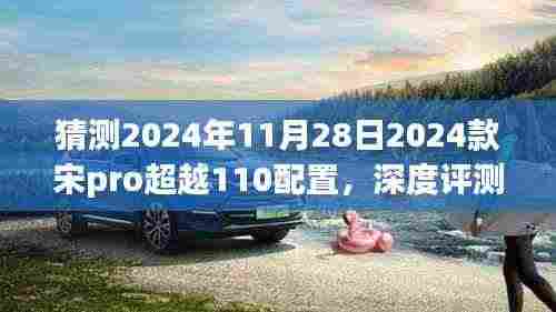 「2024款宋Pro超越110配置前瞻与深度评测,用户体验分析与预测」