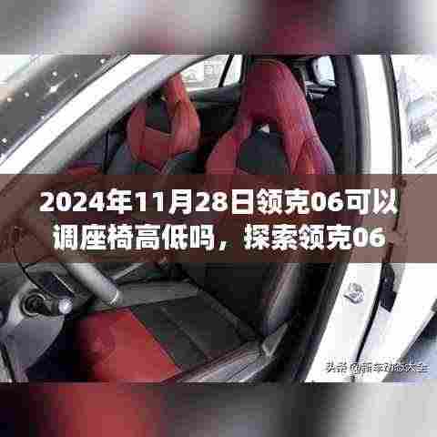探索领克06座椅高度调节功能,科技与舒适的完美融合之旅(日期,2024年11月28日)