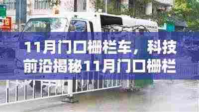 揭秘智能守护神,11月门口栅栏车重塑生活新体验