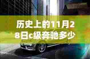 探寻历史中的宁静港湾,奔驰C级的历史变迁与心灵之旅回顾。