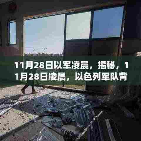 揭秘,以色列军队凌晨行动的背后故事