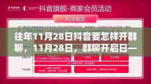 抖音群聊开启日,温情聚会的秘密指南(往年11月28日如何开启抖音群聊)