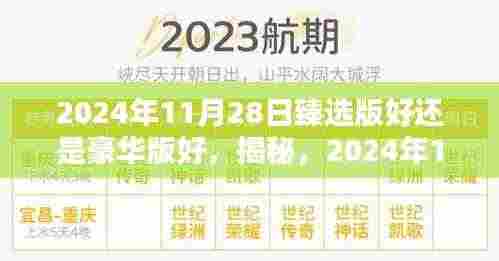深度对比,2024年11月28日臻选版与豪华版对比解析,哪个更适合你?