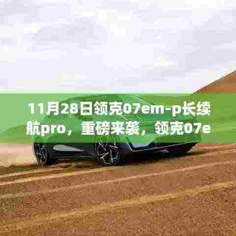 领克07em-p长续航Pro重磅登场,11月28日全新亮相