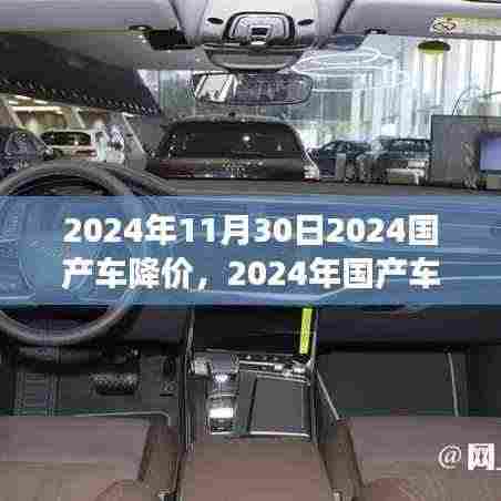 重磅消息!2024国产车市场降价趋势深度解析