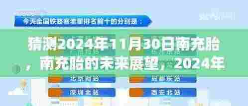 南充胎未来展望,解析2024年11月30日的猜测与展望