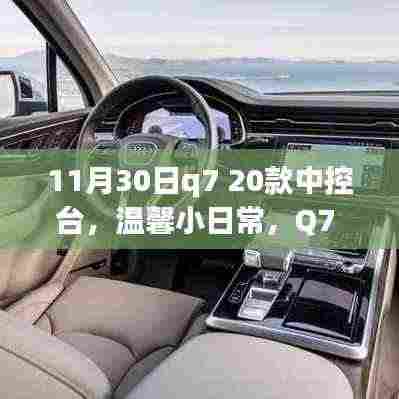 Q7 20款中控台,温馨日常与奇妙一天的交织