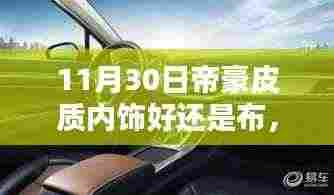 11月30日深度对比,帝豪内饰皮质与布质之优劣探讨