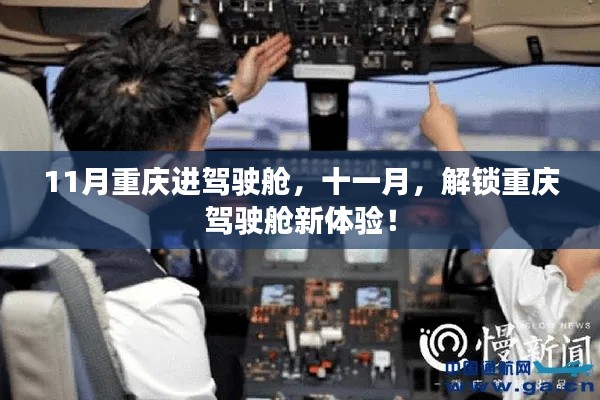 十一月解锁重庆驾驶舱新体验!